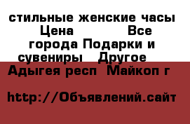 стильные женские часы › Цена ­ 2 990 - Все города Подарки и сувениры » Другое   . Адыгея респ.,Майкоп г.